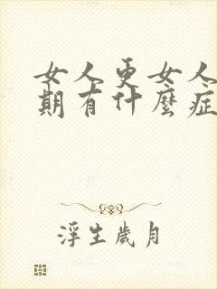 女人更女人更年期有什么症状和反应