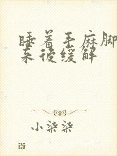 睡着手麻脚麻醒来后缓解