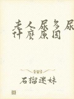 老人尿多尿频是什么原因