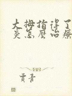 大拇指得了腱鞘炎怎么治疗方法最好