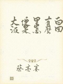 大便里有白色粘液是怎么回事