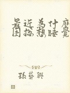 最近为什么总犯困总想睡觉