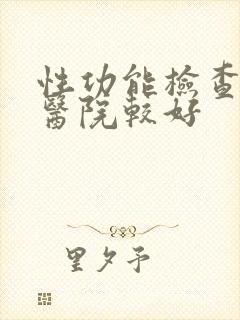 性功能检查哪家医院较好