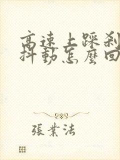 高速上踩刹车车抖动怎么回事