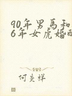 90年男马和86年女虎婚配