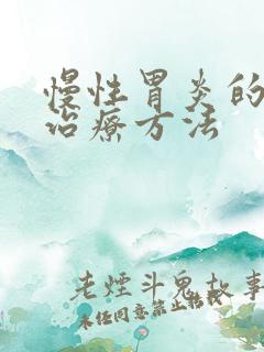 慢性胃炎的中医治疗方法