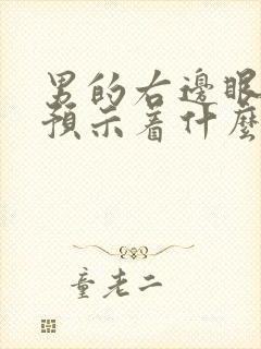 男的右边眼睛跳预示着什么