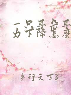 一只耳朵耳鸣听力下降怎么办