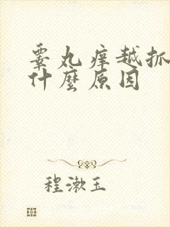 睾丸痒越抓越痒什么原因