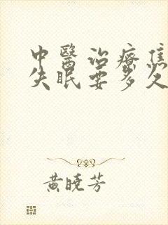 中医治疗焦虑症失眠要多久