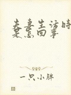 夫妻生活时间短是怎回事