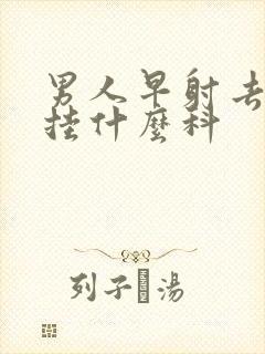 男人早射去医院挂什么科