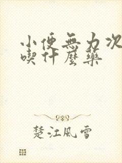 小便无力次数多吃什么药