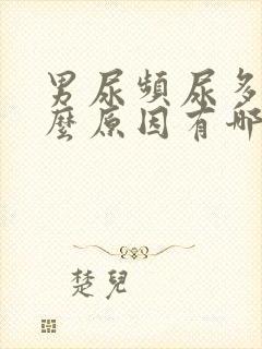 男尿频尿多是什么原因有哪些