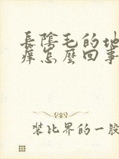 长阴毛的地方瘙痒怎么回事