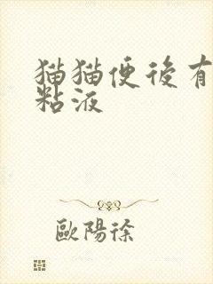 猫猫便后有带血粘液