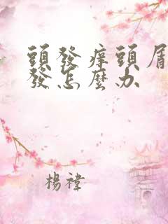 头发痒头屑多掉发怎么办