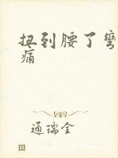 扭到腰了弯腰就痛