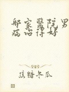 哪家医院男科疾病治得好