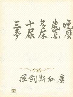 三十多岁晚上做梦尿床怎么回事