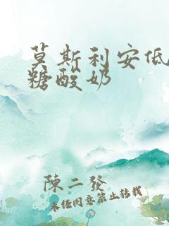 莫斯利安低脂减糖酸奶