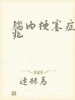 脑内梗塞症状前兆