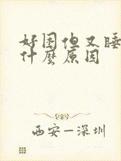 好困但又睡不着什么原因