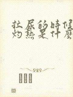 拉尿的时候尿道灼热是什么原因