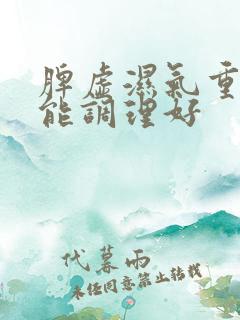 脾虚湿气重多久能调理好