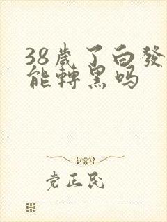 38岁了白发还能转黑吗