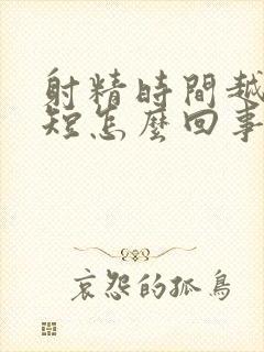 射精时间越来越短怎么回事