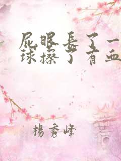 屁眼长了一个肉球擦了有血