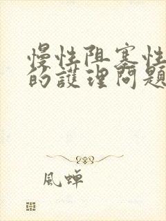 慢性阻塞性肺病的护理问题及护理措施