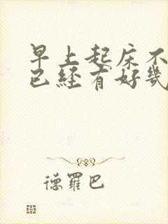 早上起床不晨勃已经有好几年了