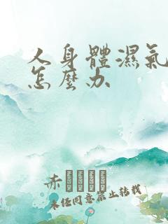 人身体湿气太重怎么办