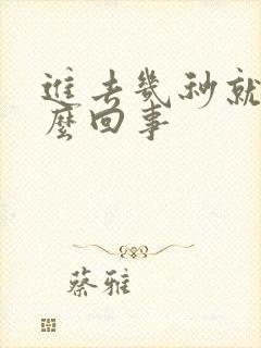 进去几秒就射怎么回事