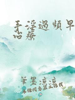 手淫过频早射泄治疗