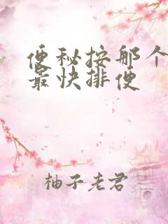 便秘按那个穴位最快排便