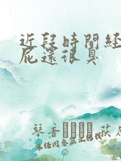 近段时间经常放屁还很臭