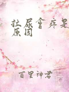 拉尿会疼是什么原因