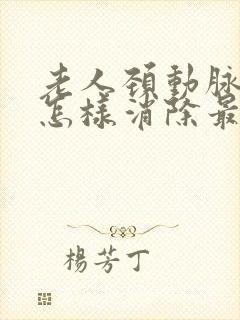 老人颈动脉斑块怎样消除最好的方法是