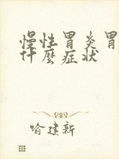 慢性胃炎胃萎缩什么症状