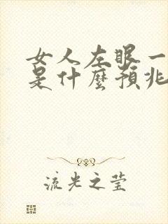 女人左眼一直跳是什么预兆周公解梦