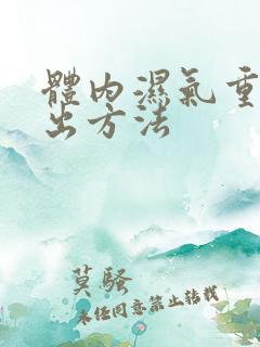 体内湿气重的排出方法