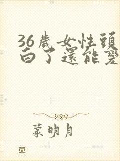 36岁女性头发白了还能变黑吗