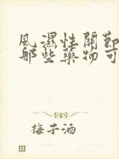 风湿性关节炎有那些药物可以治疗