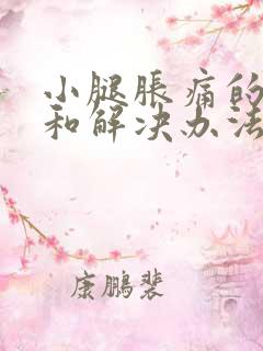 小腿胀痛的原因和解决办法