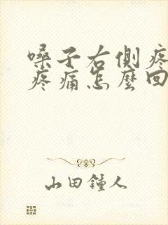 嗓子右侧疼吞咽疼痛怎么回事