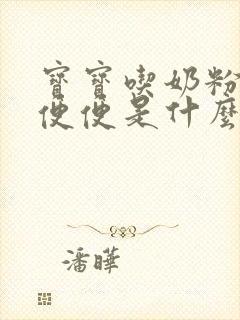 宝宝吃奶粉拉绿便便是什么原因