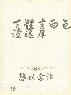 下体有白色豆腐渣还痒